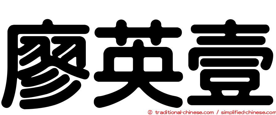 廖英壹
