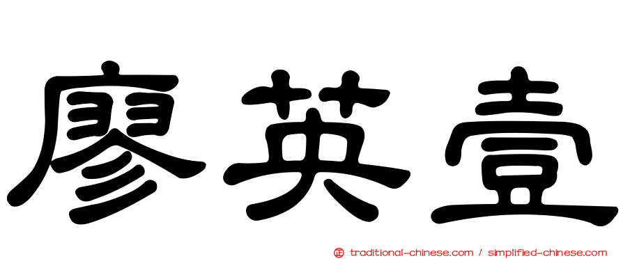 廖英壹