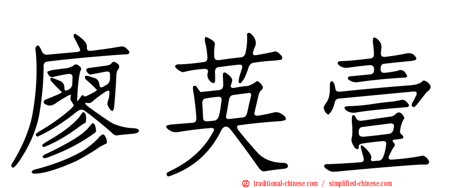 廖英壹