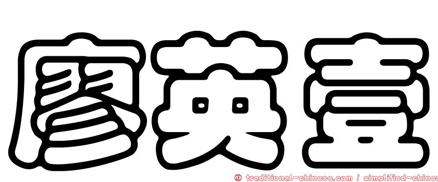 廖英壹