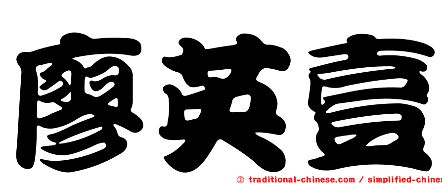 廖英壹