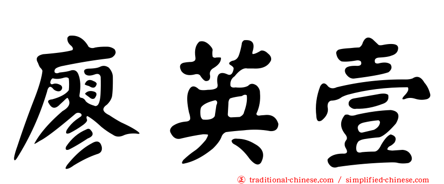 廖英壹