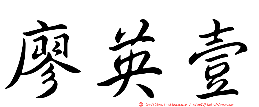 廖英壹