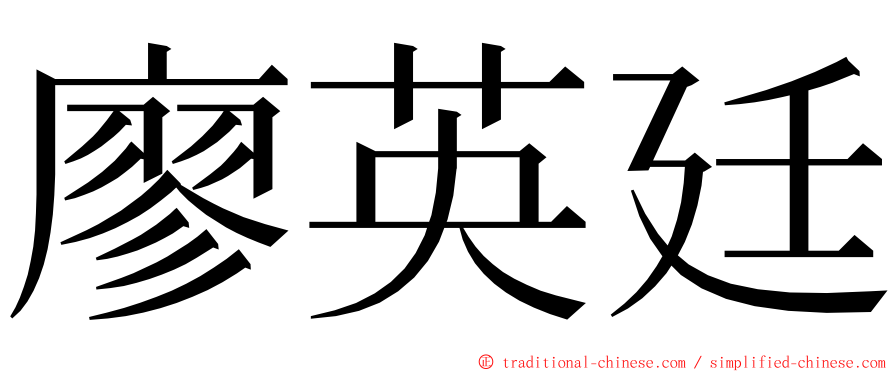廖英廷 ming font