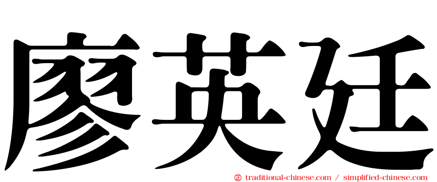 廖英廷