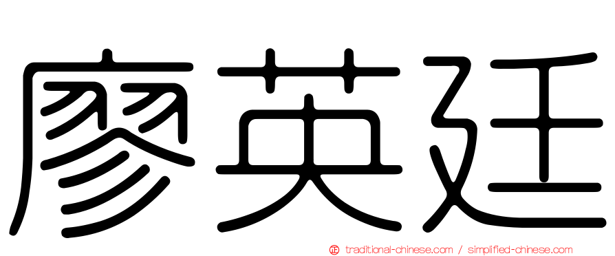 廖英廷