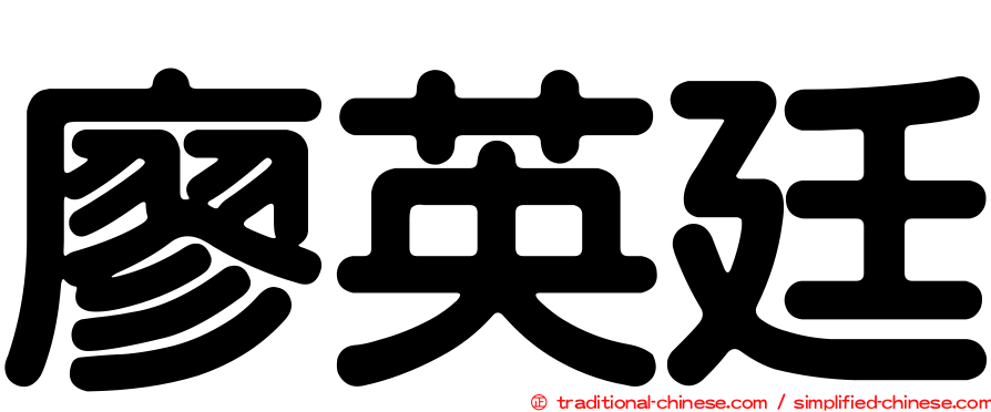 廖英廷
