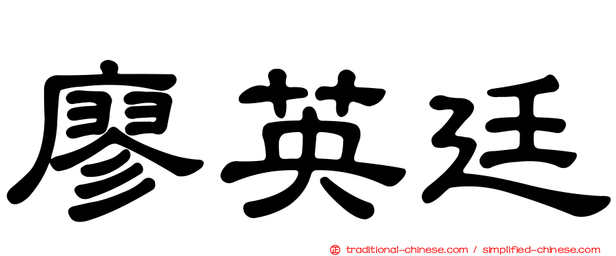 廖英廷