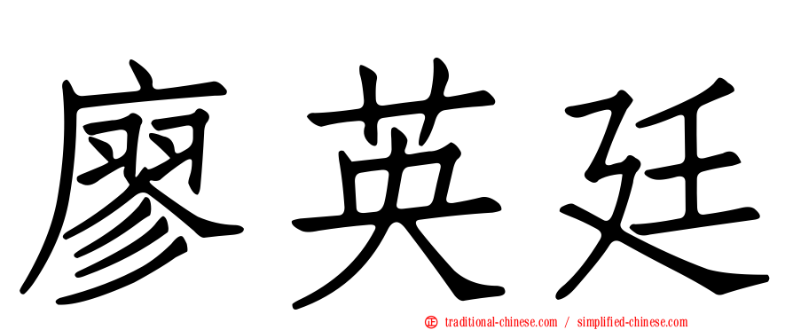 廖英廷