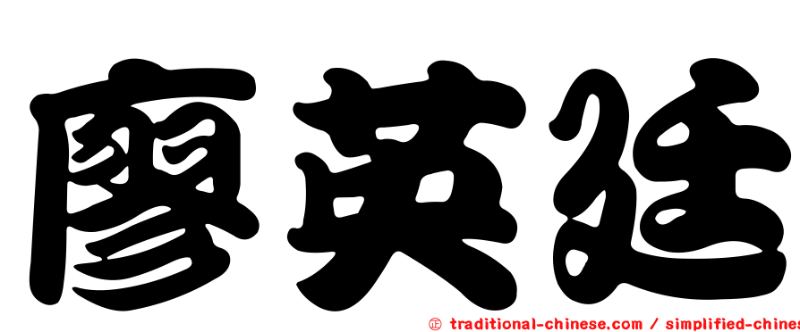 廖英廷