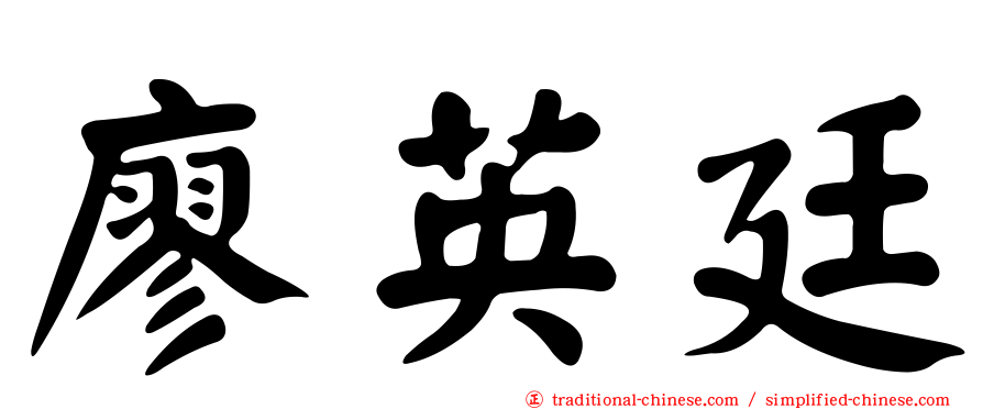 廖英廷