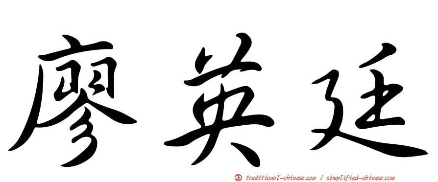 廖英廷