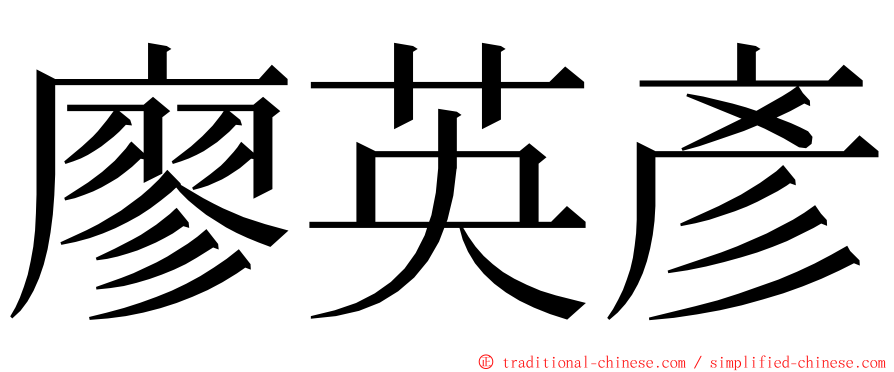 廖英彥 ming font