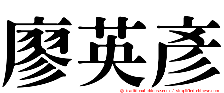 廖英彥