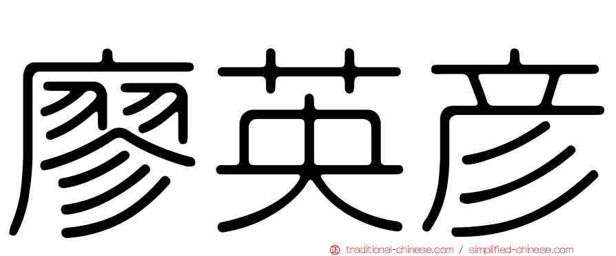 廖英彥