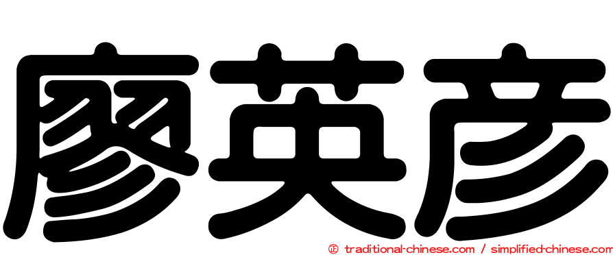 廖英彥