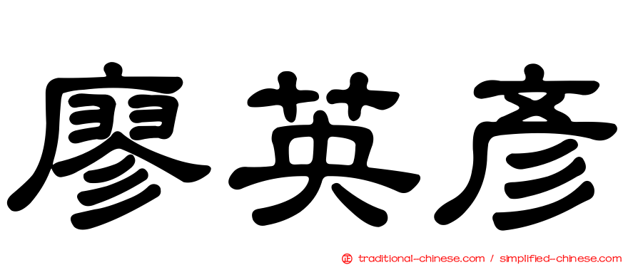 廖英彥
