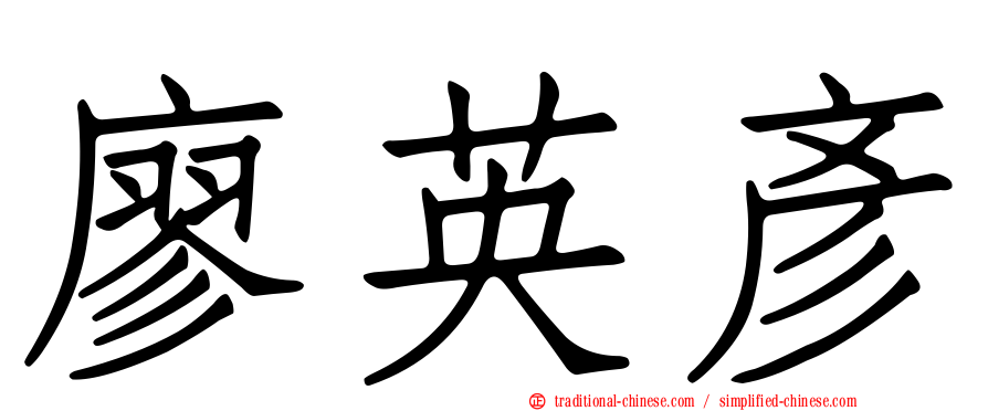 廖英彥