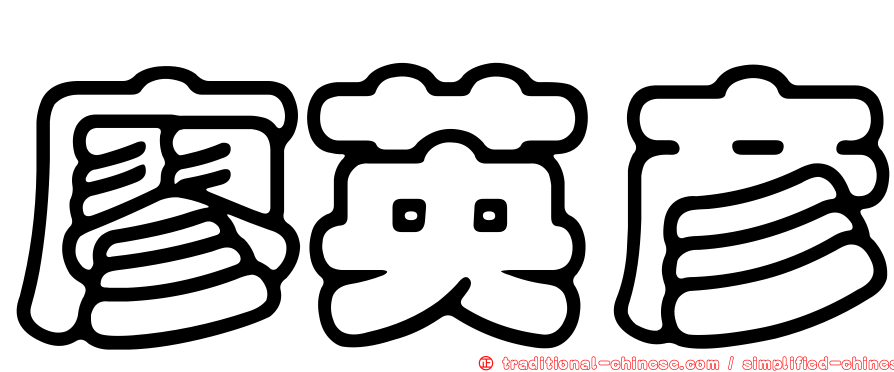 廖英彥