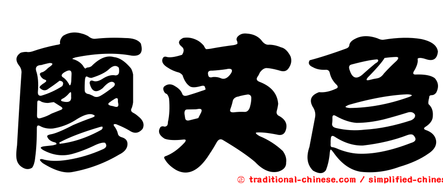 廖英彥