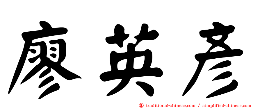 廖英彥