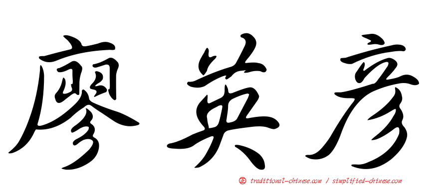 廖英彥