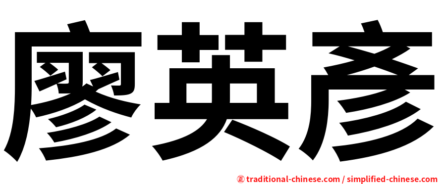 廖英彥