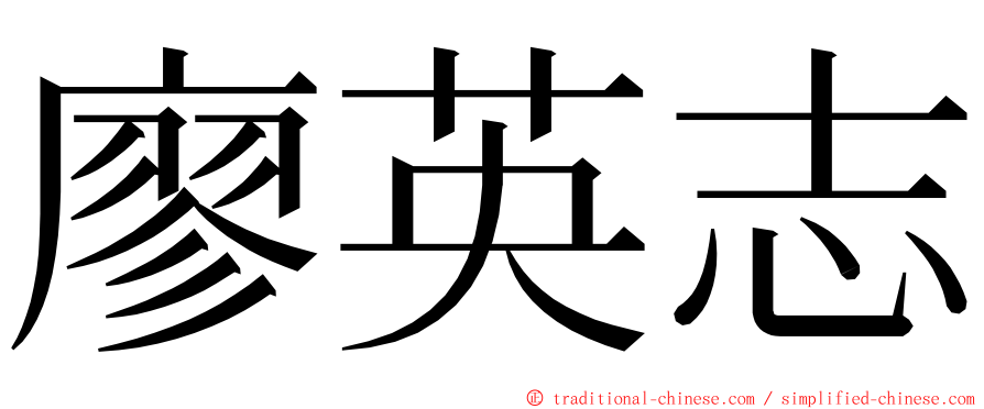 廖英志 ming font