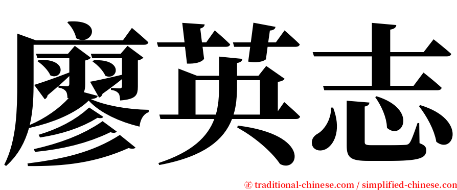 廖英志 serif font