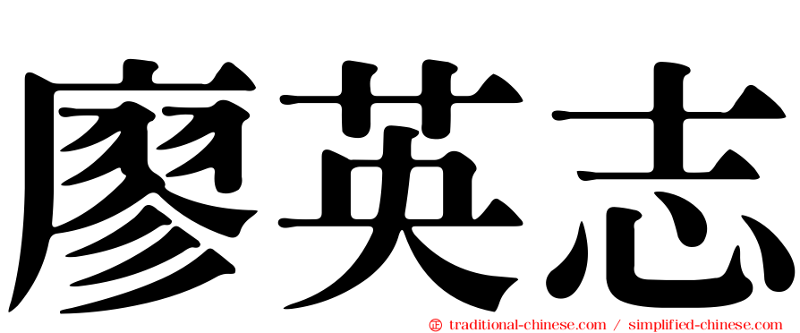 廖英志