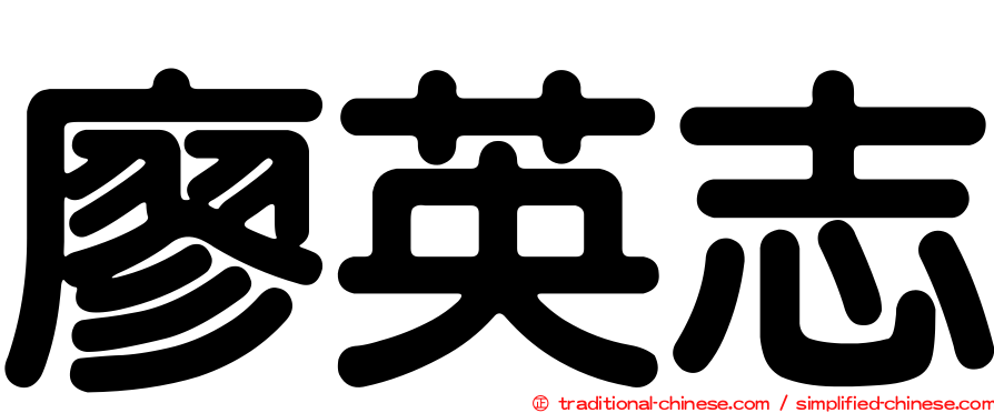 廖英志