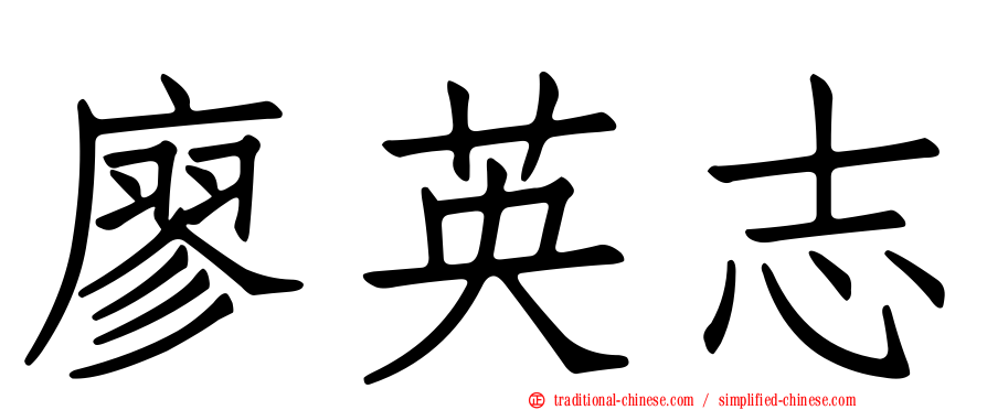 廖英志