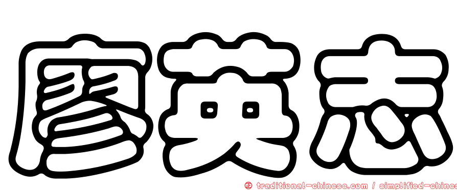 廖英志