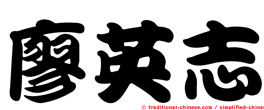 廖英志