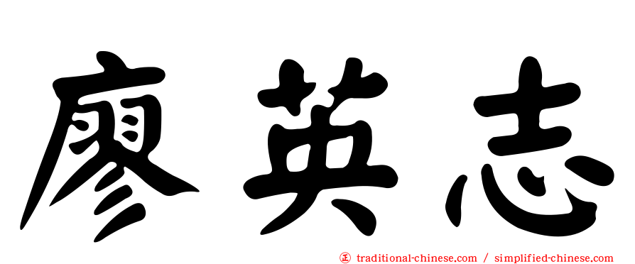 廖英志