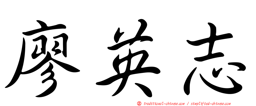 廖英志