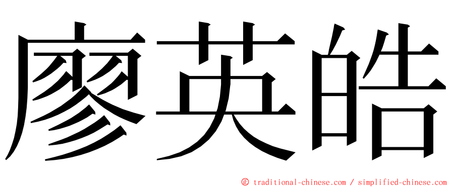 廖英皓 ming font