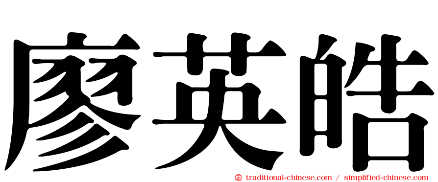 廖英皓