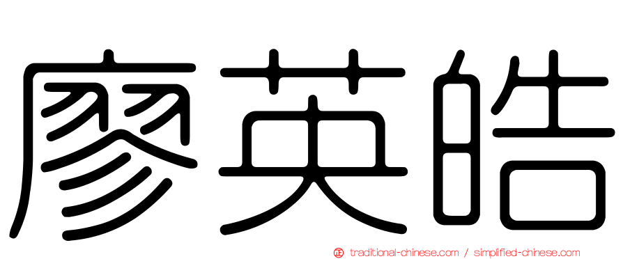廖英皓