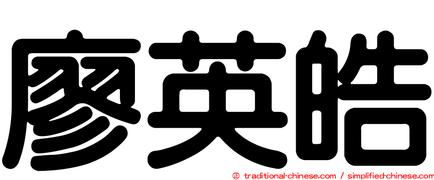 廖英皓