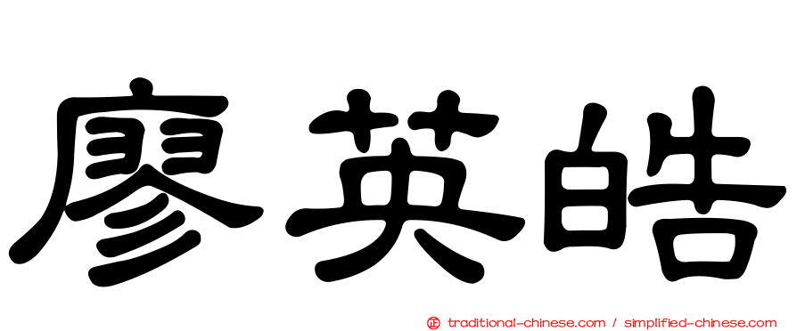 廖英皓