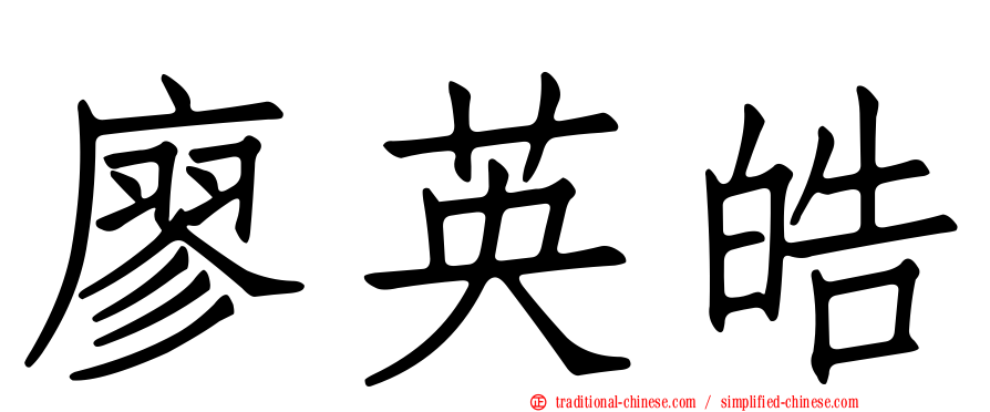 廖英皓