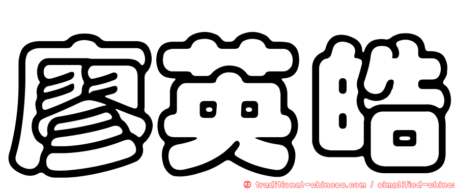 廖英皓