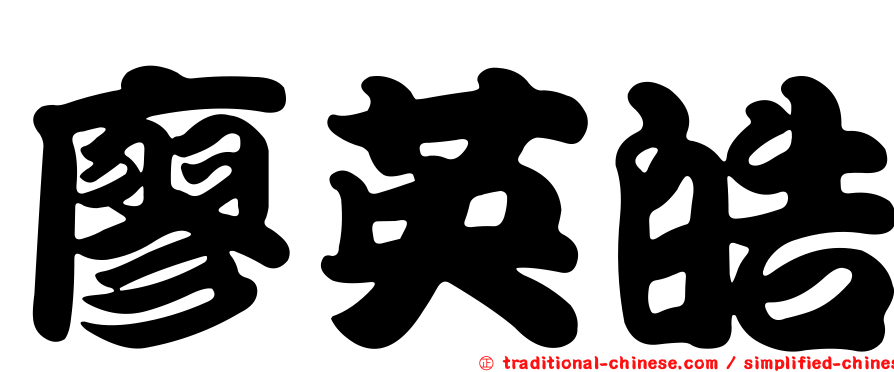 廖英皓