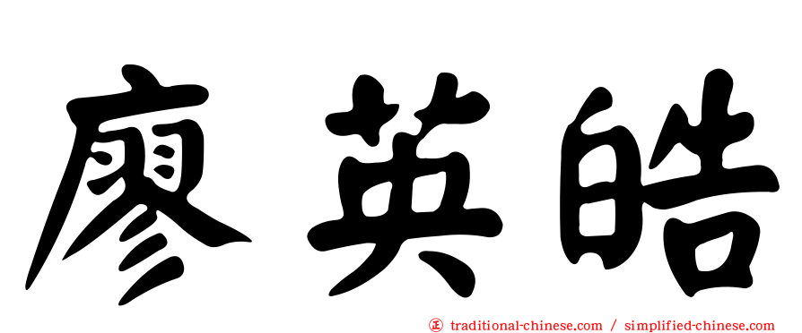 廖英皓
