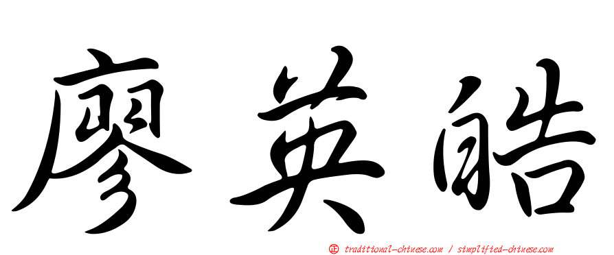廖英皓