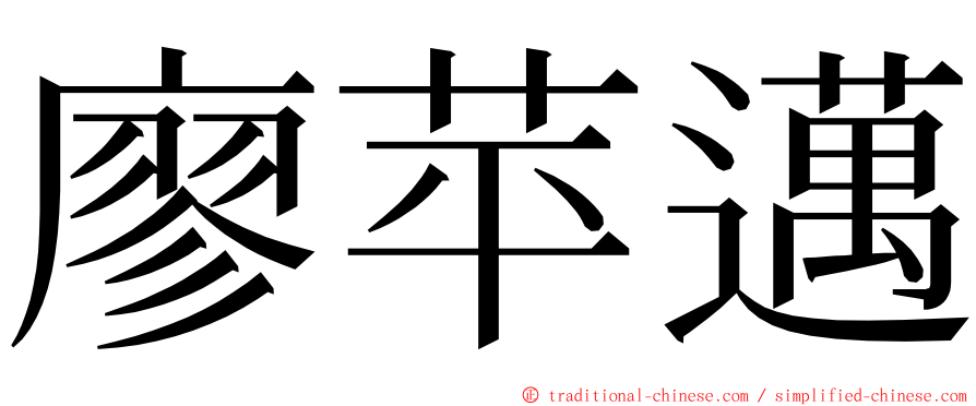 廖苹邁 ming font