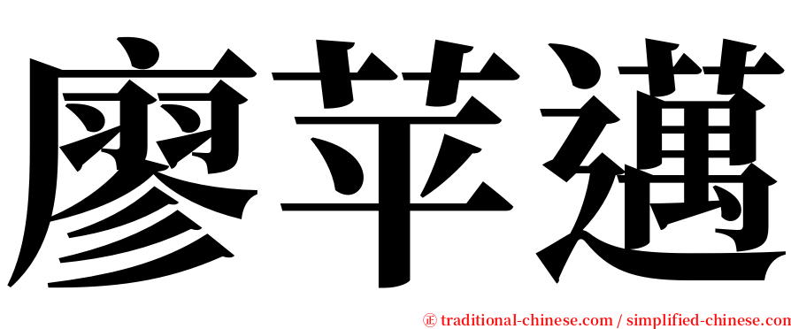 廖苹邁 serif font