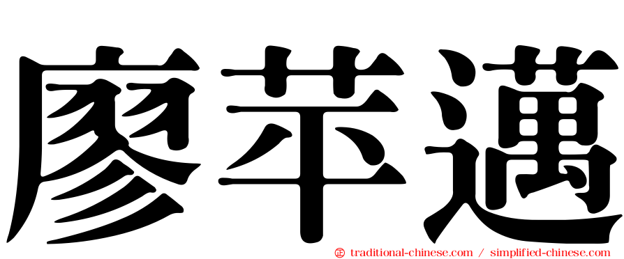 廖苹邁