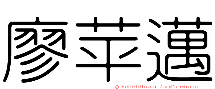 廖苹邁